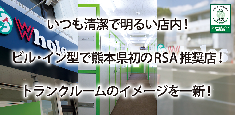 いつも清潔で明るい店内！ビル・イン型で熊本県初のRSA推奨店！トランクルームのイメージを一新！